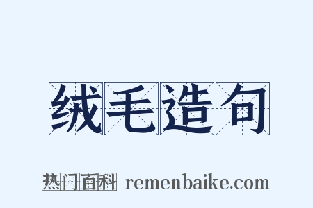 绒毛造句是什么意思的图片